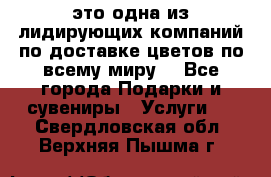 AMF - это одна из лидирующих компаний по доставке цветов по всему миру! - Все города Подарки и сувениры » Услуги   . Свердловская обл.,Верхняя Пышма г.